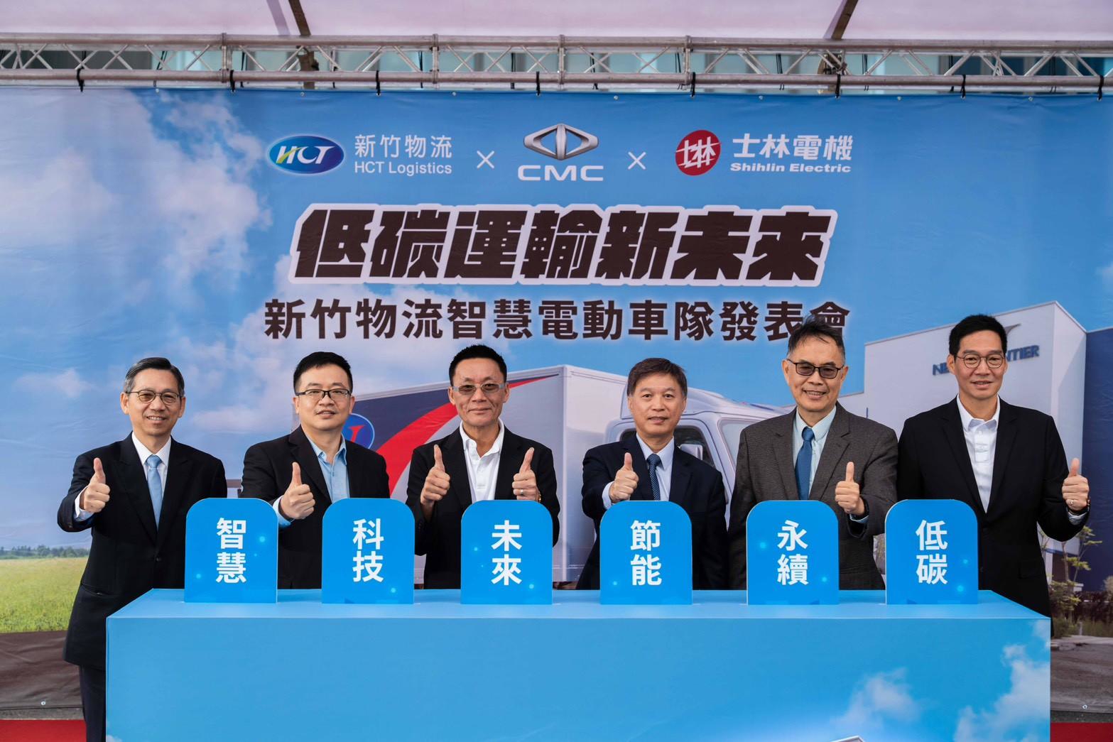 低碳運輸新未來─新竹物流智慧電動車隊發表會，邀請經濟部產發署董建強簡任技正、工研院張念慈組長、士林電機郭約瑟總經理、中華汽車曾鑫城總經理，共同參加啟用儀式